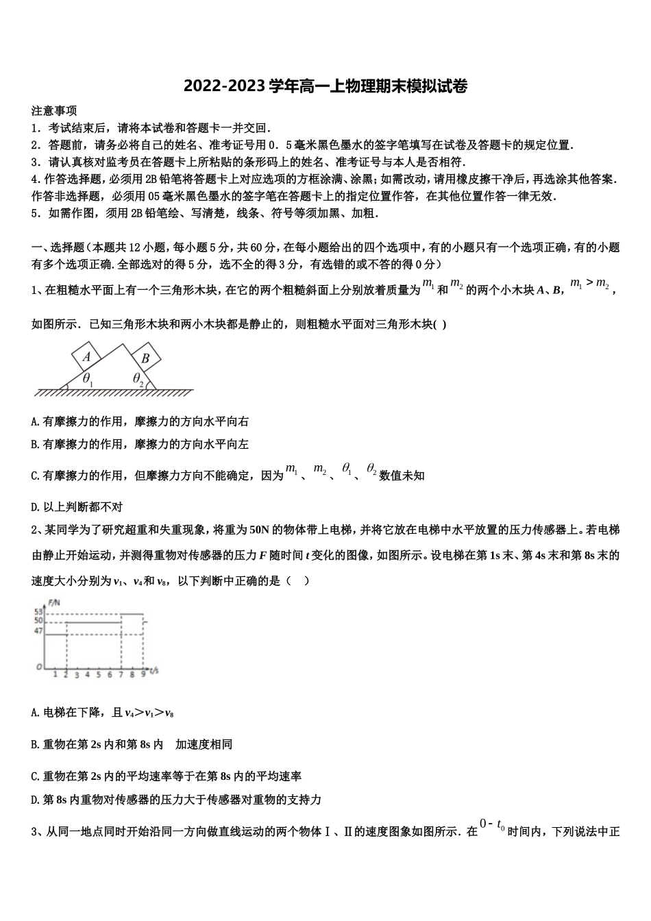 2022-2023学年海南省海南中学高一物理第一学期期末学业质量监测试题含解析_第1页