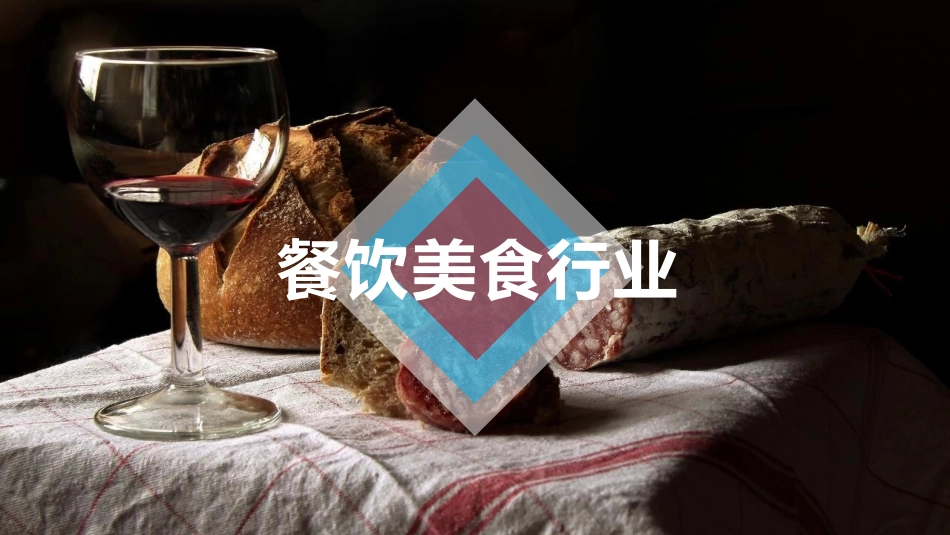 烧烤店美食模板_第1页
