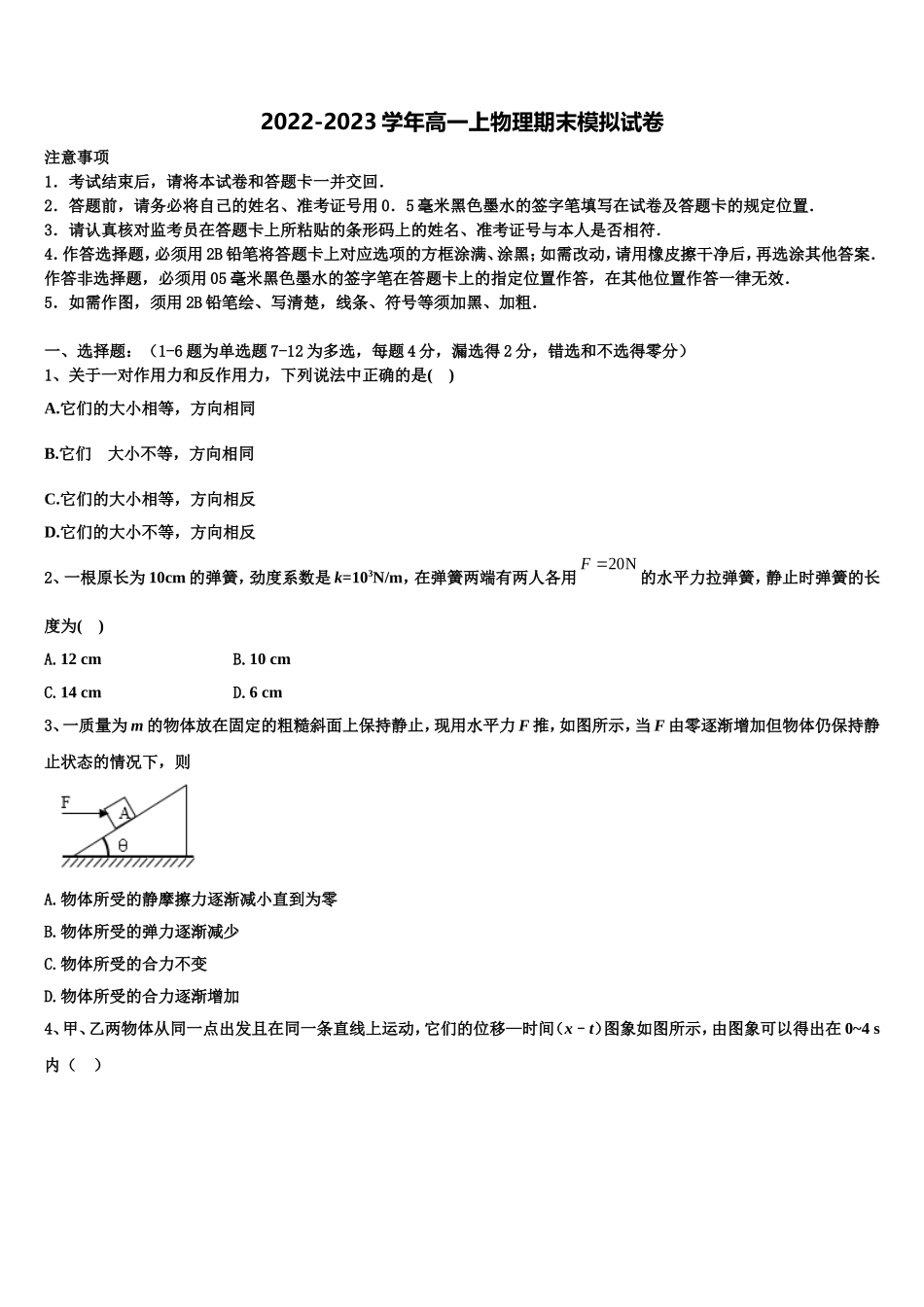 2022-2023学年四川省邻水市实验中学物理高一上期末统考模拟试题含解析_第1页