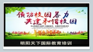 五防教育——防校园暴力