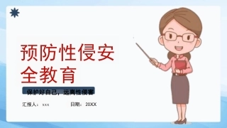 校园防性防侵害安全教育