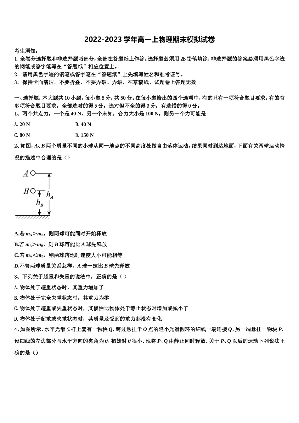 2022-2023学年海南省华侨中学物理高一上期末经典试题含解析_第1页