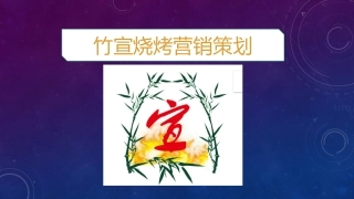 校园烧烤营销策划