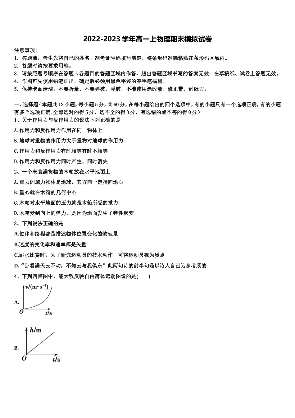 2022年湖北省武汉市常青第一中学物理高一上期末教学质量检测模拟试题含解析_第1页