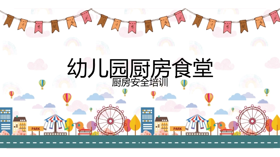 幼儿园厨房安全培训_第1页