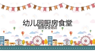 幼儿园厨房安全培训