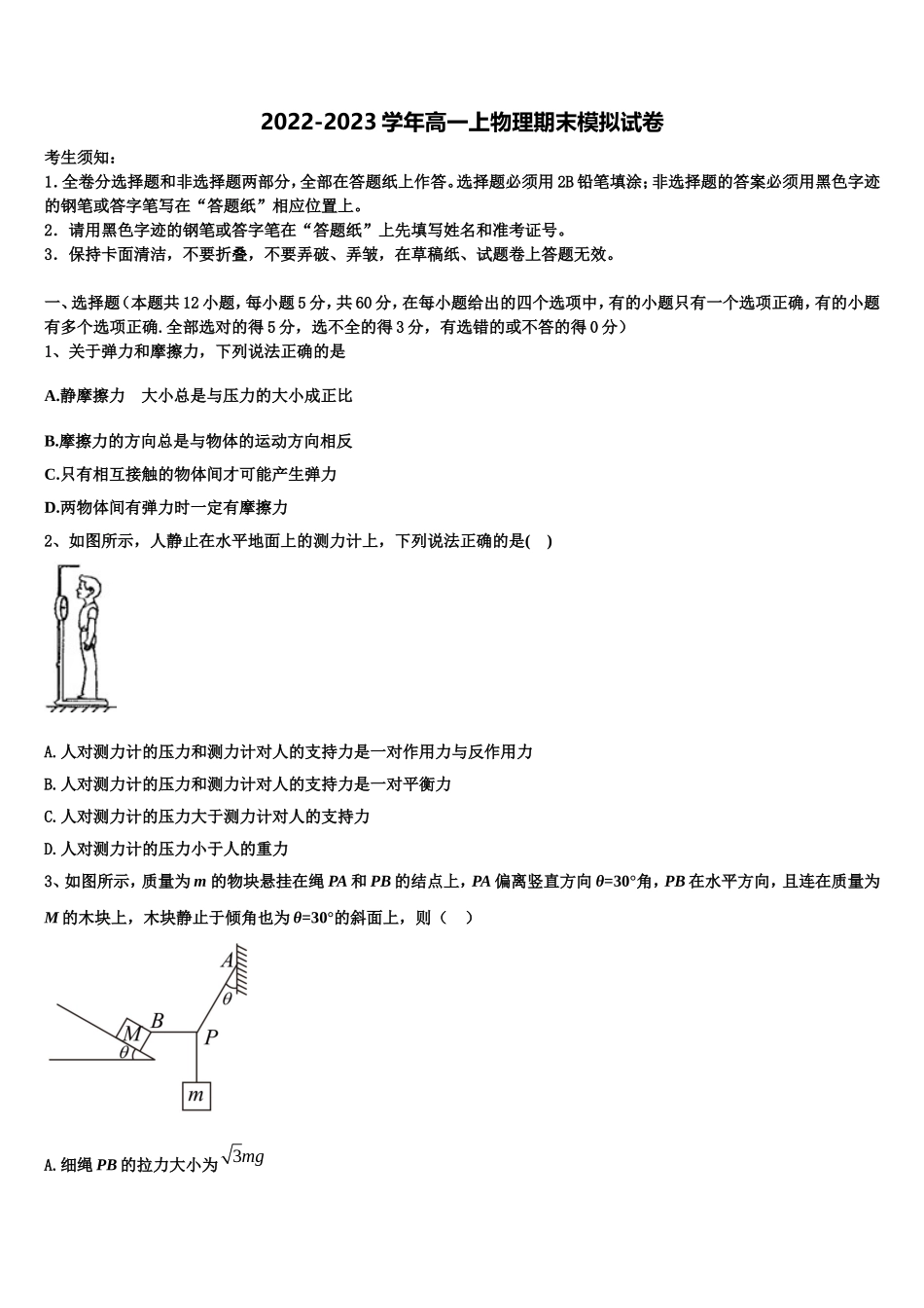 2022-2023学年海南省天一大联考物理高一上期末预测试题含解析_第1页