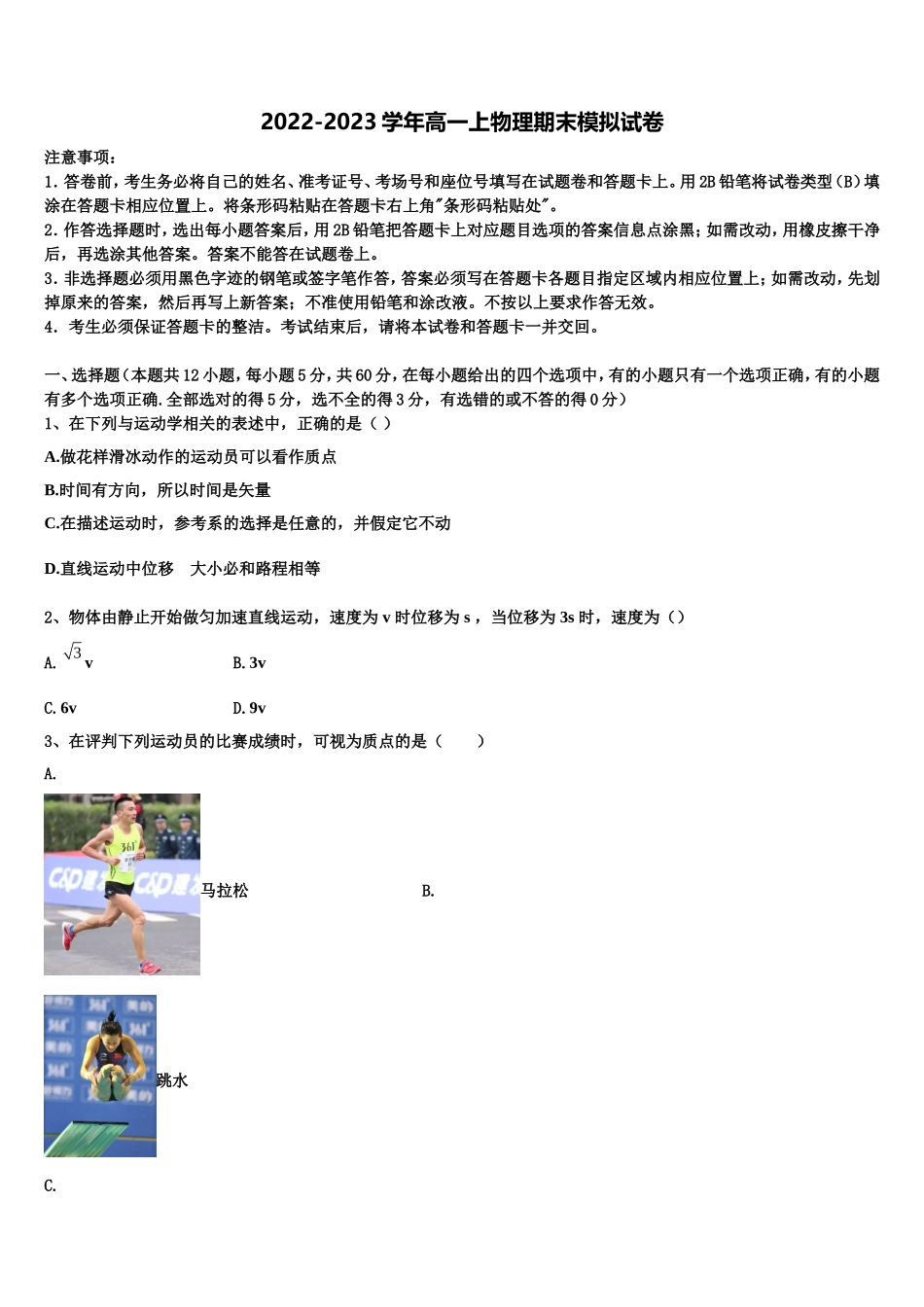 2022-2023学年山东省单县第一中学物理高一上期末教学质量检测模拟试题含解析_第1页