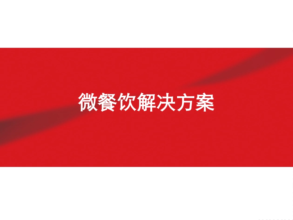 月影法式铁板烧微信解决方案_第1页