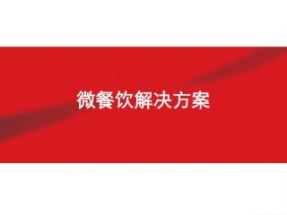 月影法式铁板烧微信解决方案