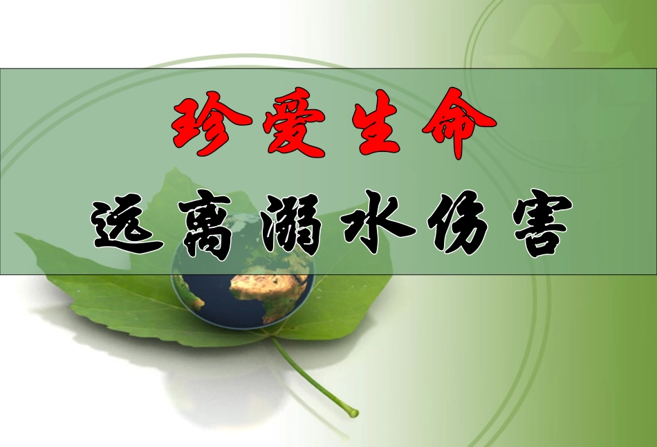 主题班会防溺水主题班会课件_第1页