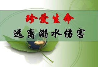 主题班会防溺水主题班会课件