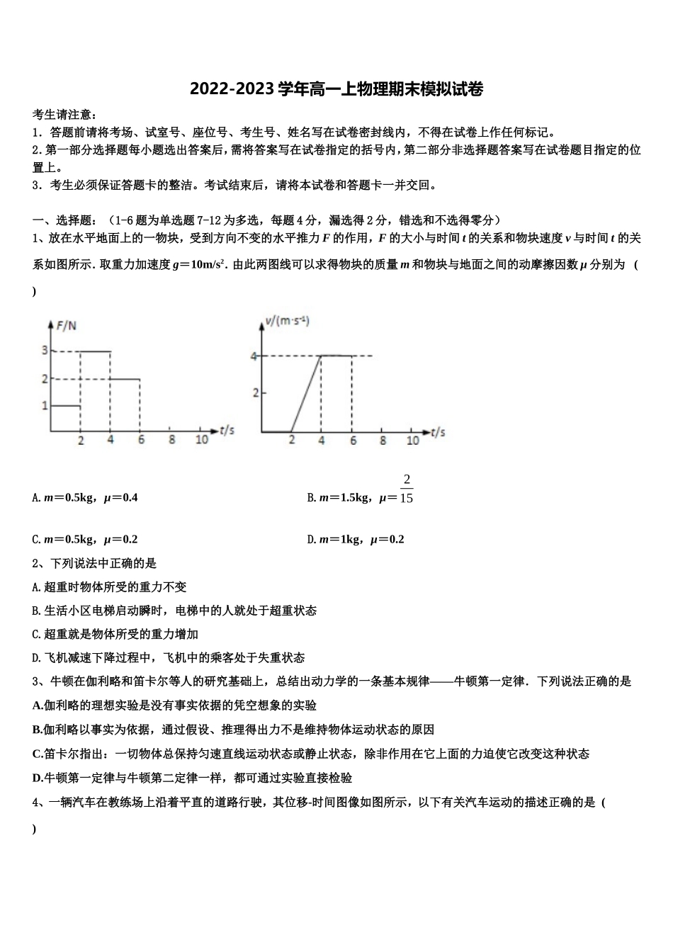 2022-2023学年江苏省泰州中学、如东高级中学、靖江高级中学、宜兴中学物理高一第一学期期末学业质量监测模拟试题含解析_第1页