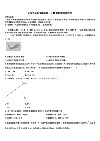 2022-2023学年山东省德州市平原中英文实验中学物理高一上期末学业质量监测模拟试题含解析