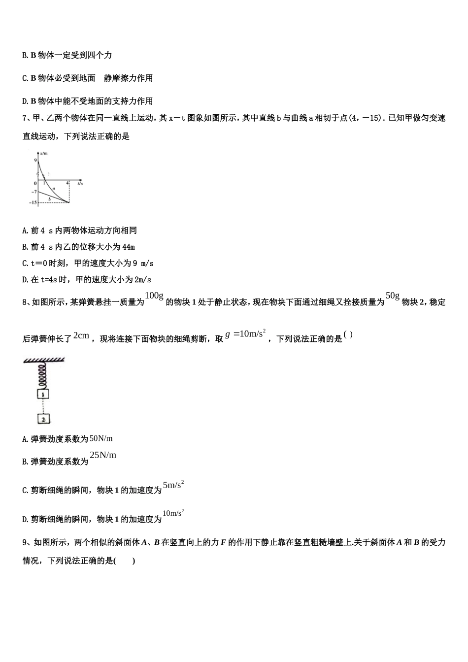 2022-2023学年湖北省部分省级示范性重点中学教科研协作体物理高一第一学期期末学业水平测试试题含解析_第3页