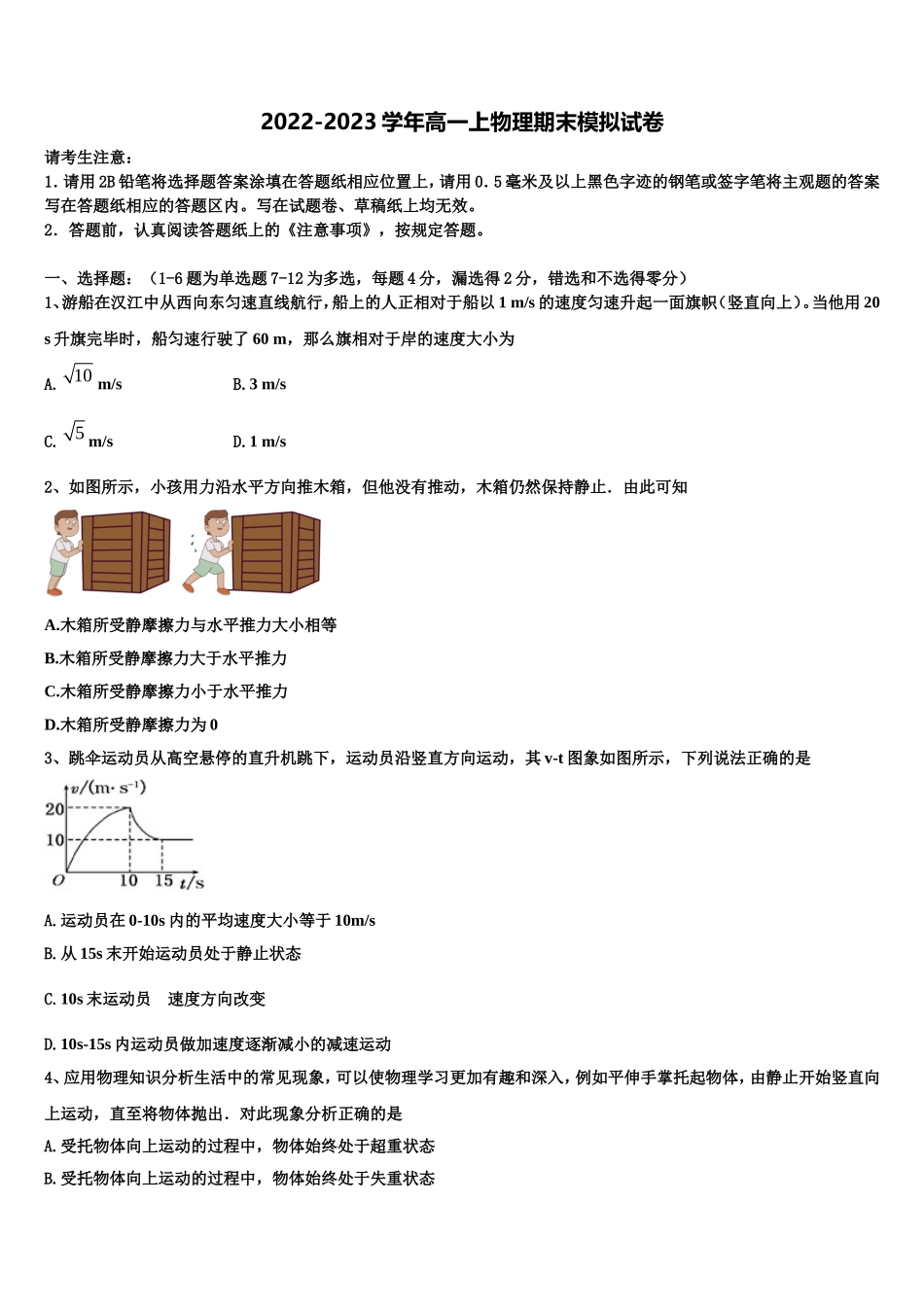 2022年湖北省武汉新区第一学校高一物理第一学期期末学业水平测试模拟试题含解析_第1页