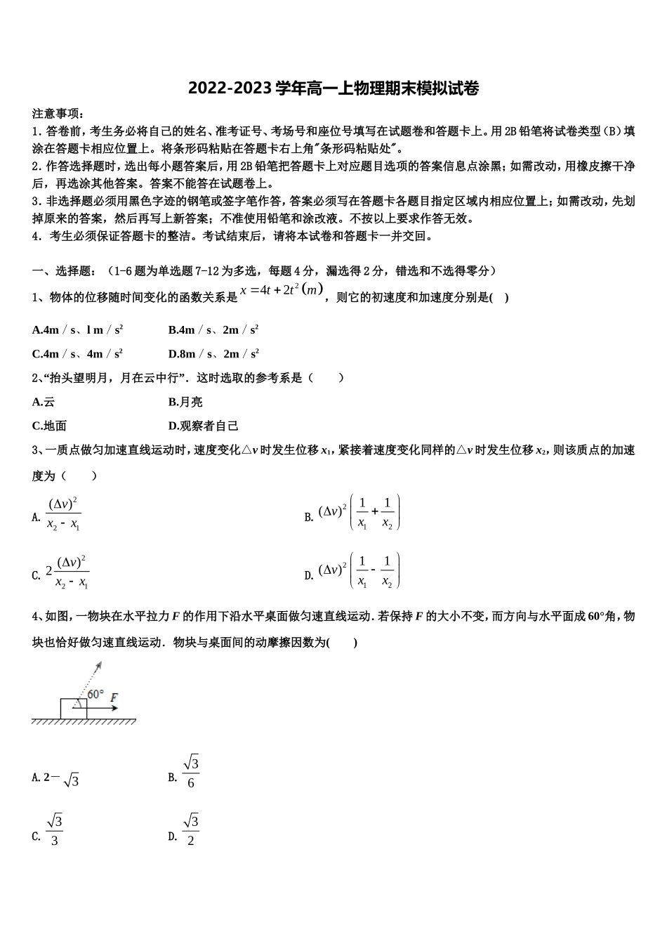 2022-2023学年山东省东明县一中物理高一上期末联考模拟试题含解析_第1页