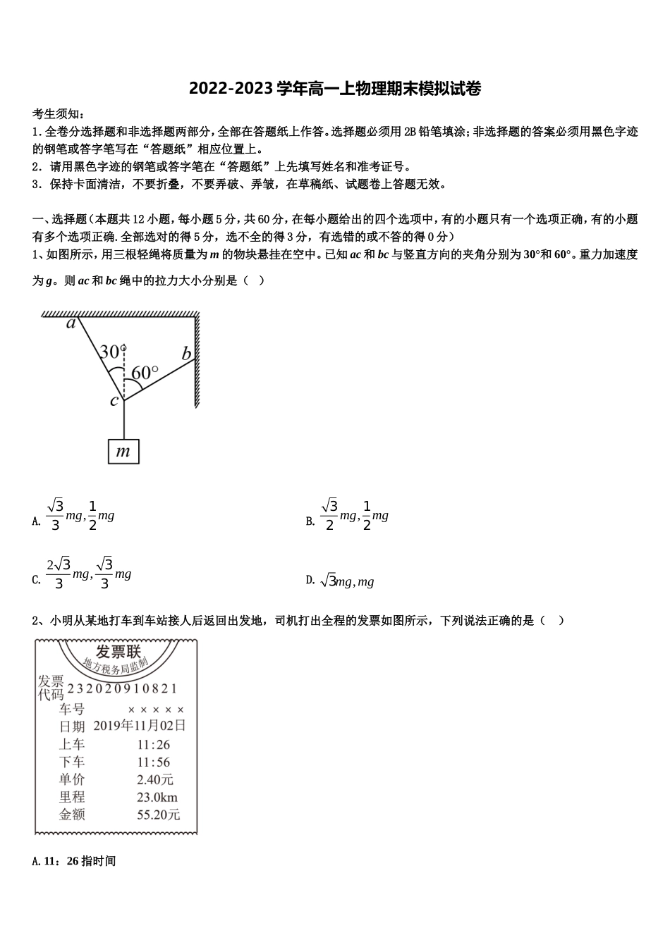 2022-2023学年四川省眉山市车城中学高一物理第一学期期末教学质量检测试题含解析_第1页