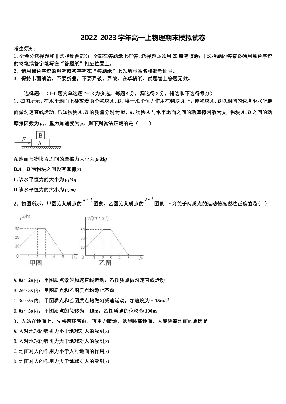 2022-2023学年四川省眉山市东坡区多悦高级中学校物理高一上期末学业质量监测模拟试题含解析_第1页