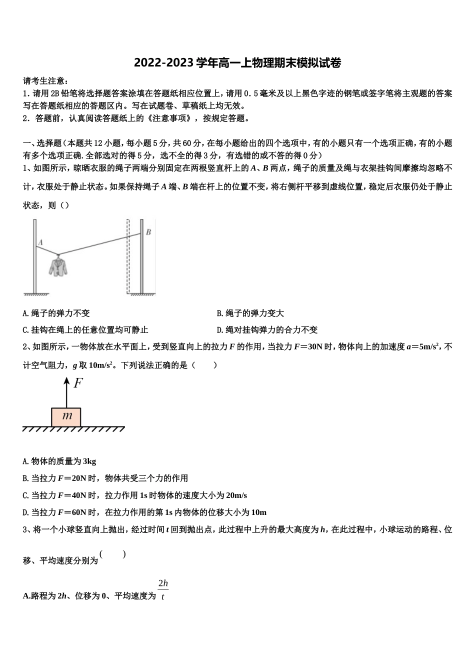 2022-2023学年江苏省兴化市安丰初级中学物理高一上期末检测模拟试题含解析_第1页