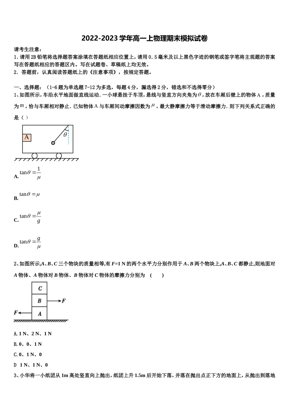 2022年江苏省南通田家炳中学物理高一上期末达标检测模拟试题含解析_第1页