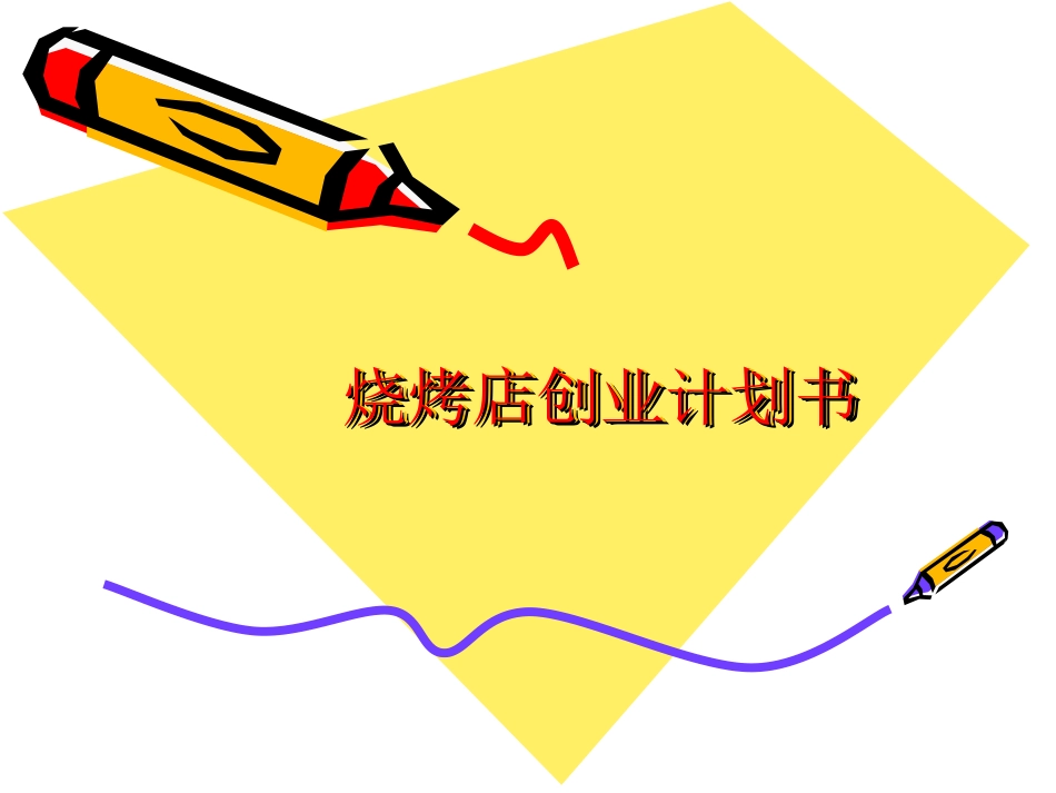 烧烤店创业计划书完整_第1页