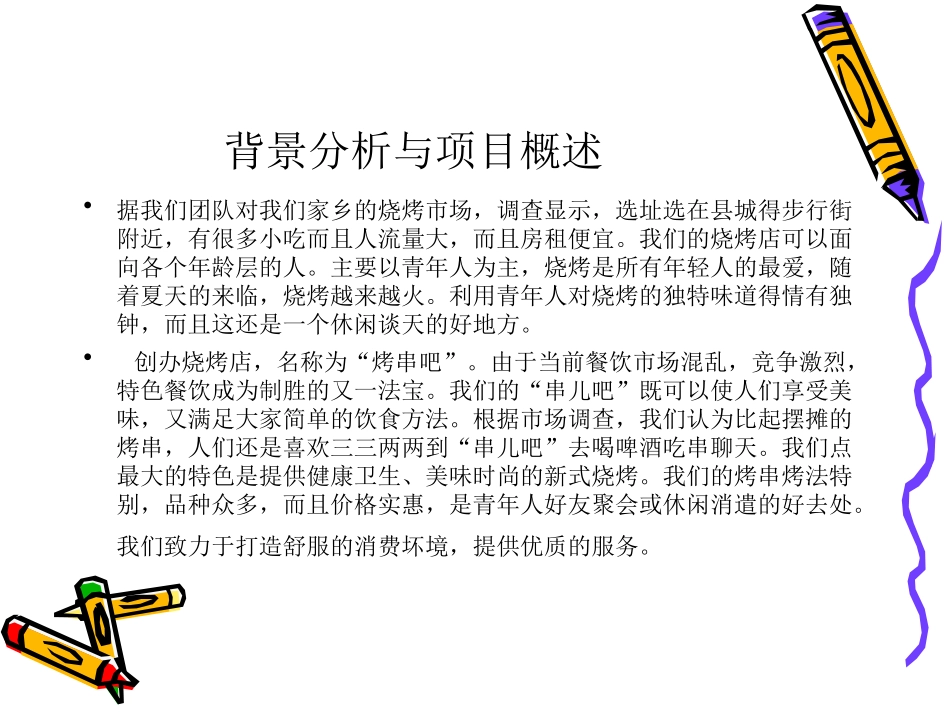 烧烤店创业计划书完整_第2页