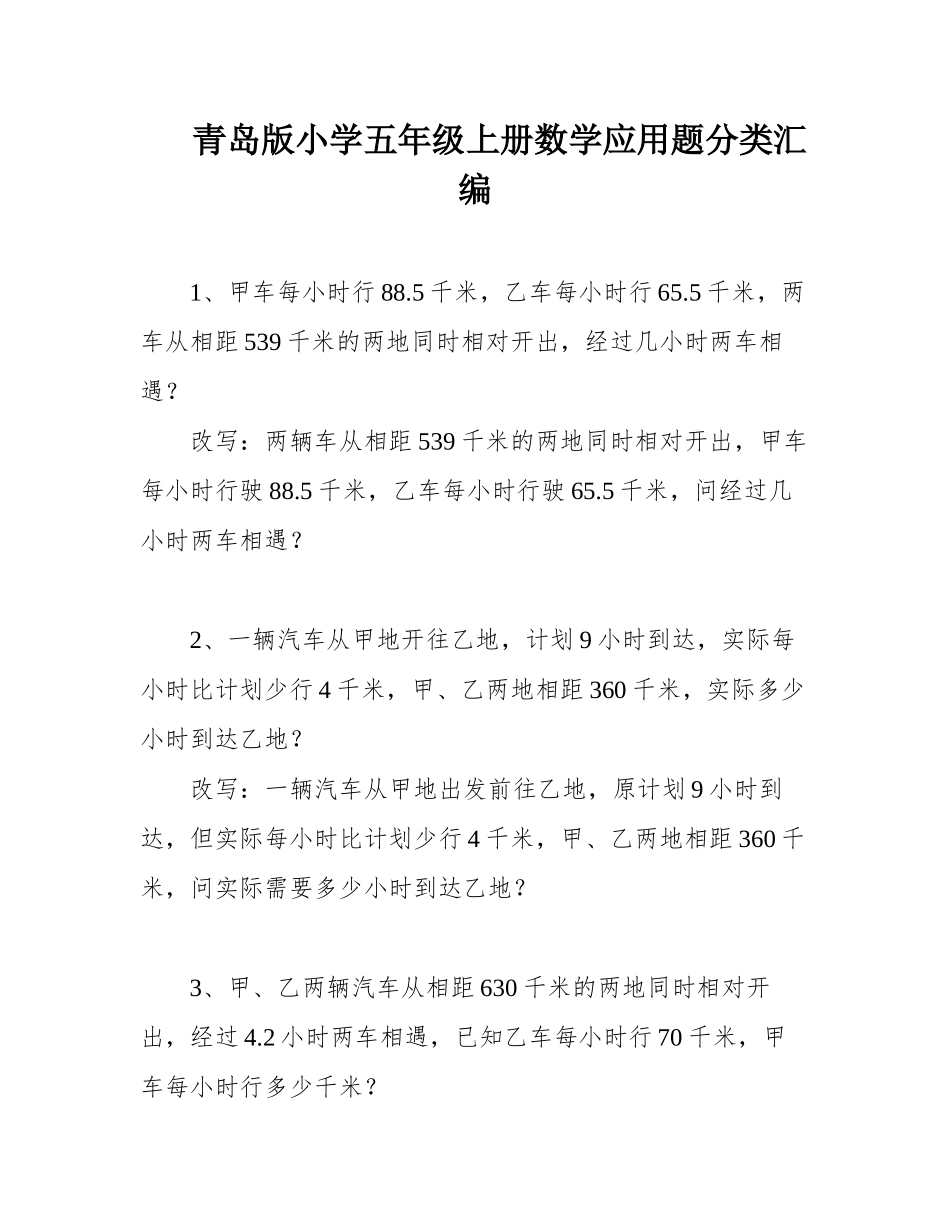 青岛版小学五年级上册数学应用题分类汇编完整_第1页
