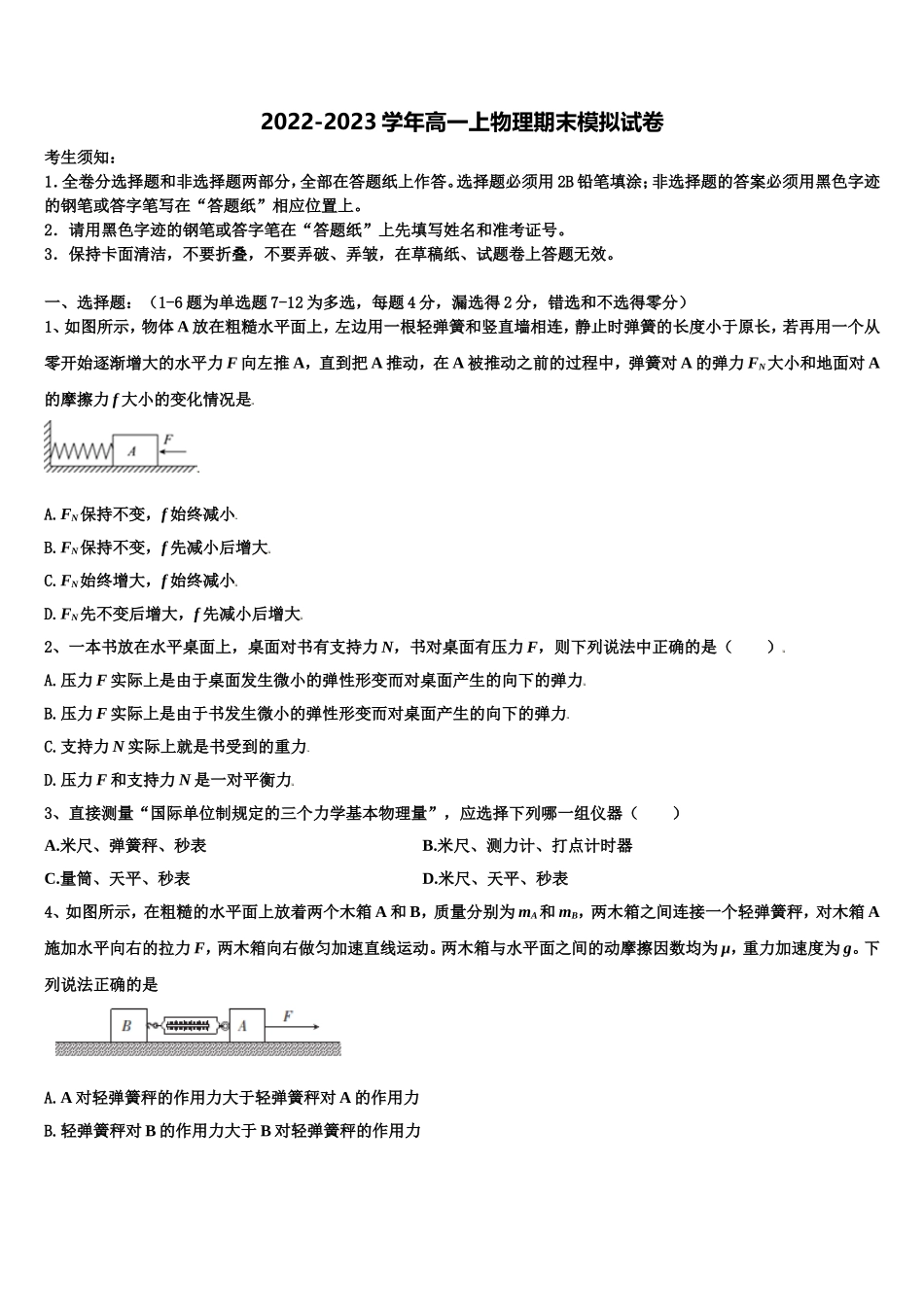 2022-2023学年山东省菏泽第一中学物理高一上期末预测试题含解析_第1页