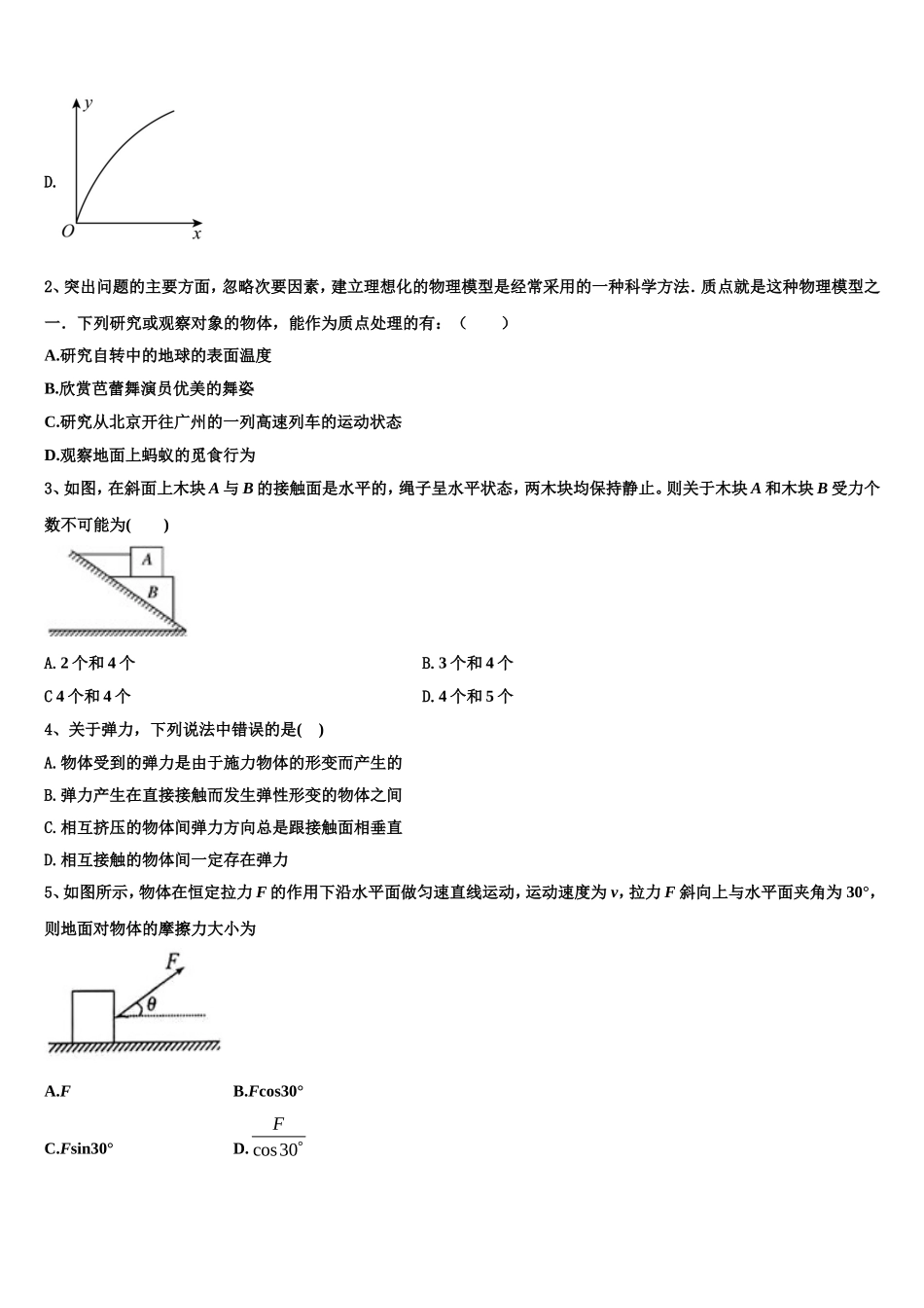 2022-2023学年江苏省宿迁市泗洪中学高一物理第一学期期末调研试题含解析_第2页