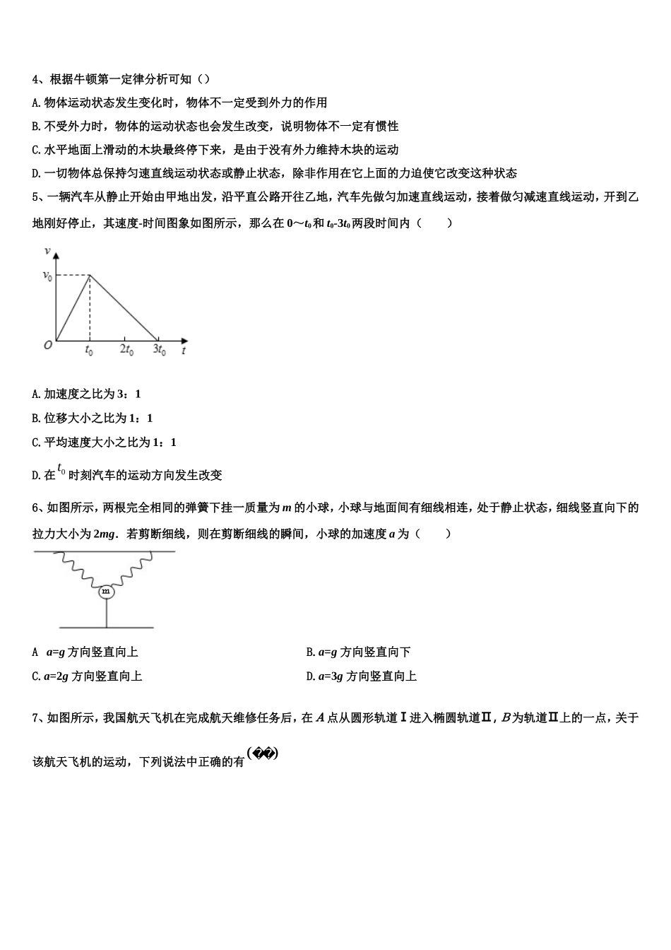 2022-2023学年江苏省宿迁市新阳中学物理高一第一学期期末教学质量检测模拟试题含解析_第2页