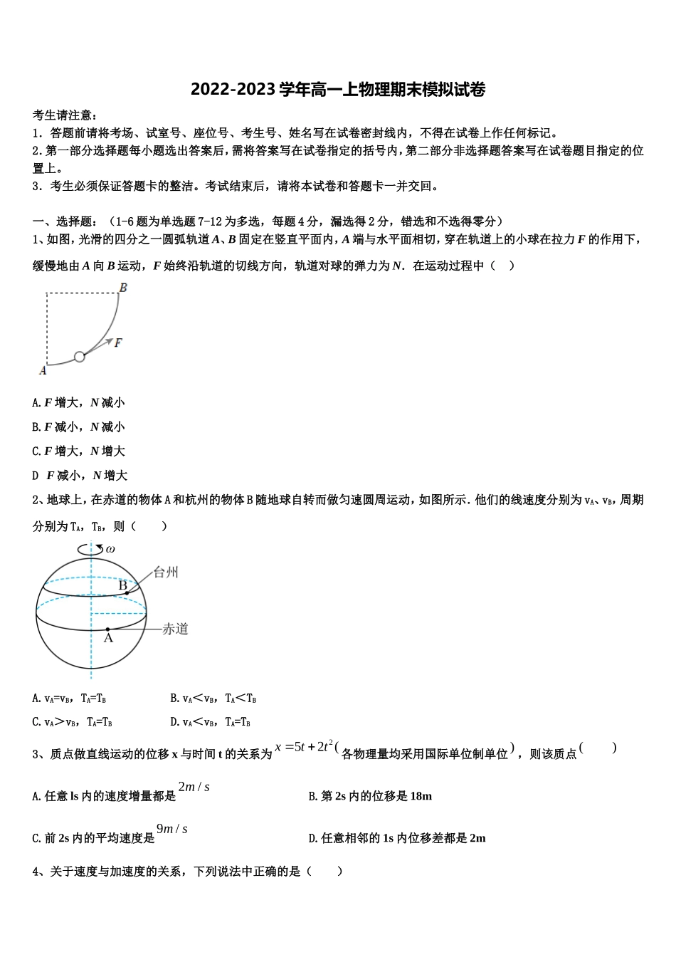 2022年山东省潍坊第一中学高一物理第一学期期末监测试题含解析_第1页