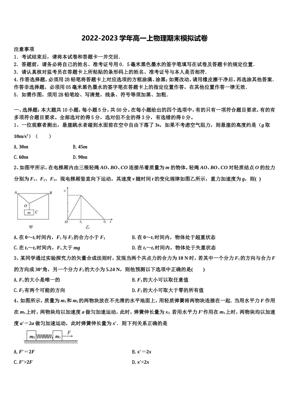2022-2023学年四川省绵阳市南山中学实验学校物理高一第一学期期末检测模拟试题含解析_第1页