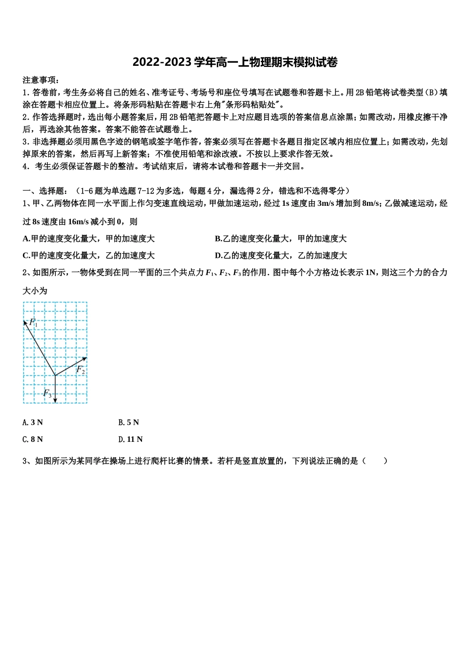 2022年山东省武城县第一中学高一物理第一学期期末考试模拟试题含解析_第1页