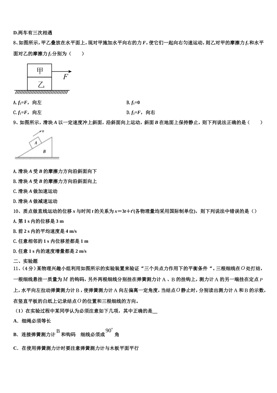 2022-2023学年四川省绵阳市三台县芦溪中学高一物理第一学期期末学业水平测试试题含解析_第3页