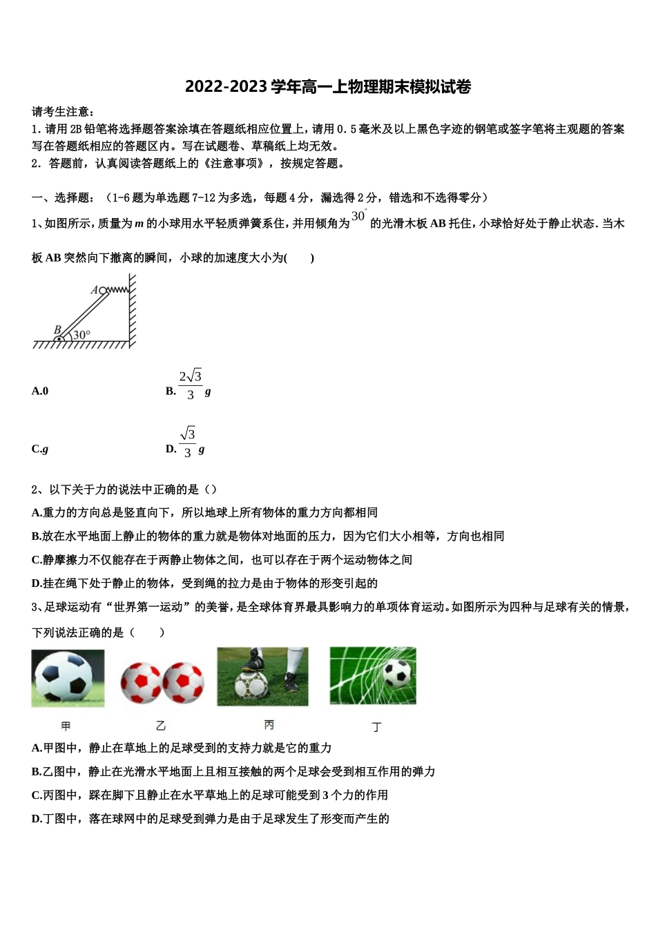 2022-2023学年湖北省黄冈、华师大附中等八校物理高一第一学期期末学业质量监测模拟试题含解析_第1页