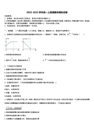 2022-2023学年山东省济南市实验中学物理高一上期末质量跟踪监视试题含解析