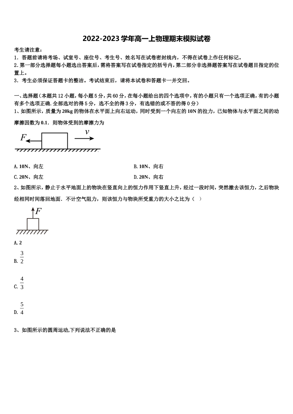 2022-2023学年山东省济南市市中区济南外国语学校三箭分校物理高一上期末经典模拟试题含解析_第1页