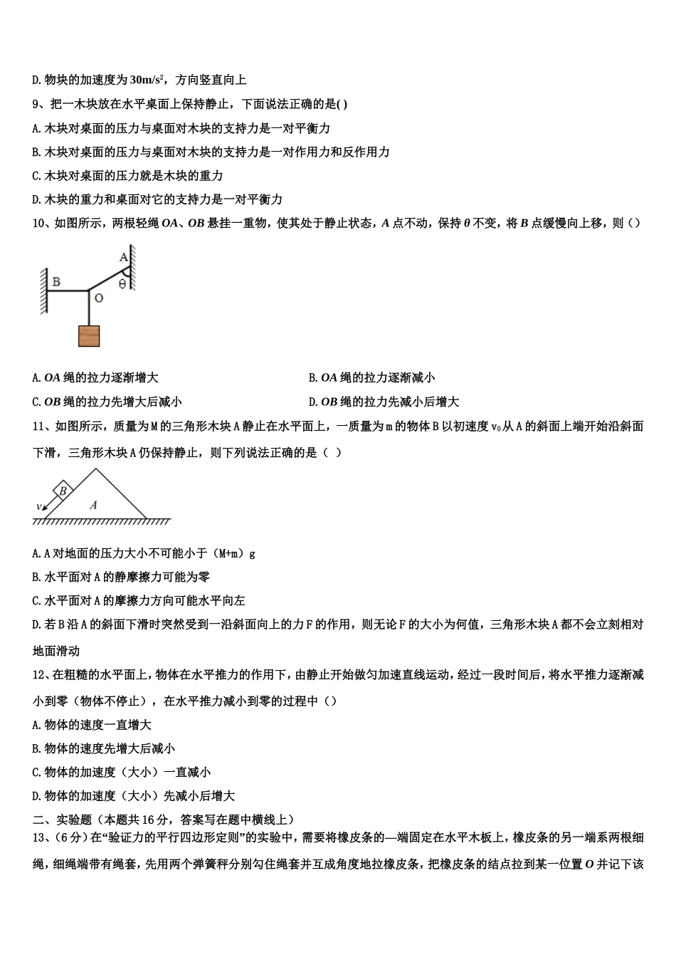 2022-2023学年山东省济南市章丘区章丘市第四中学高一物理第一学期期末学业水平测试模拟试题含解析_第3页