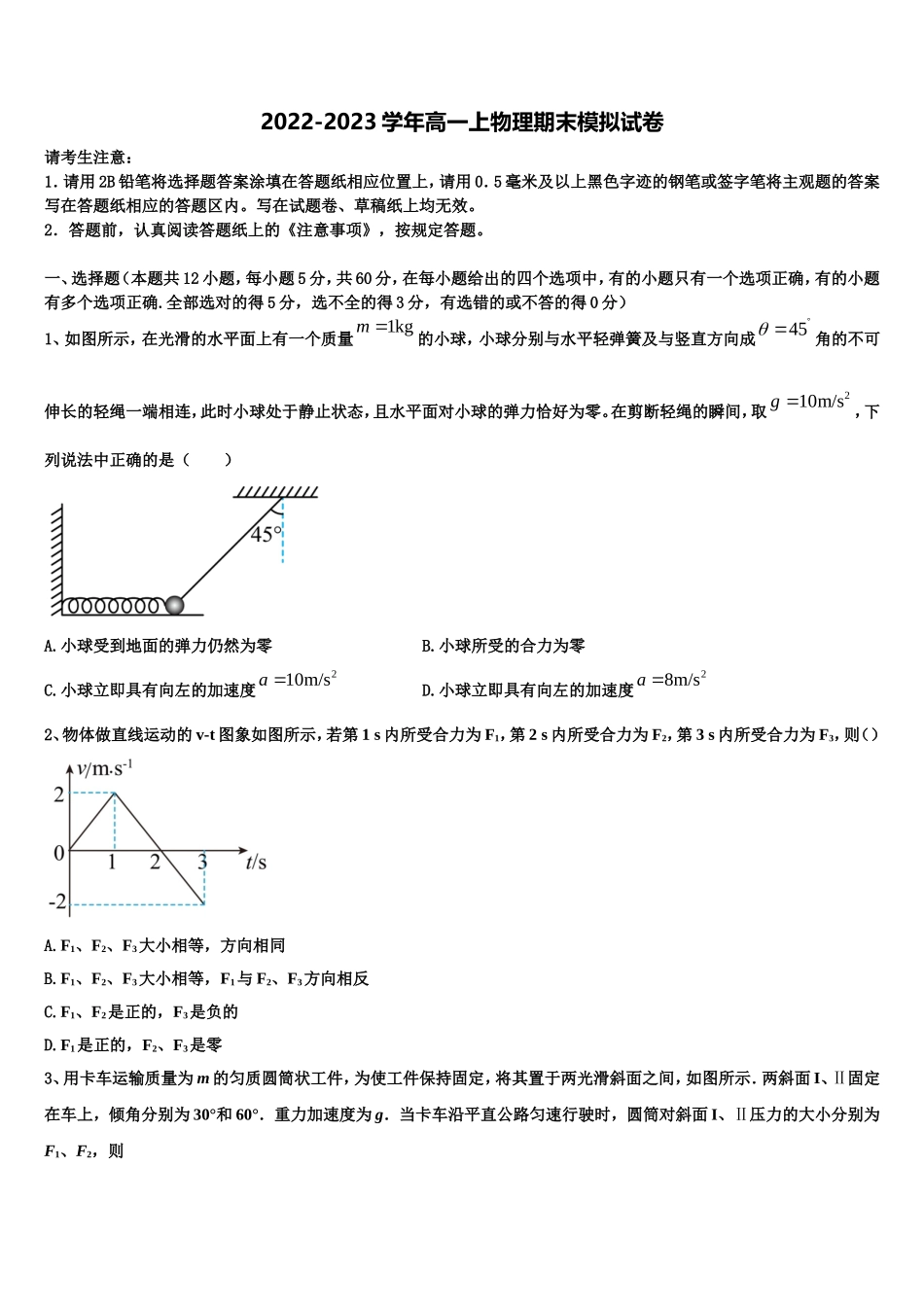 2022-2023学年江苏省盐城市射阳中学物理高一上期末考试模拟试题含解析_第1页