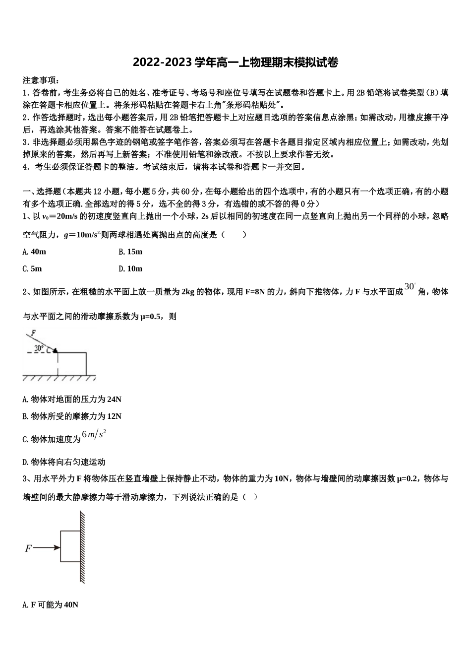 2022年山东省枣庄市薛城区第八中学高一物理第一学期期末质量跟踪监视试题含解析_第1页