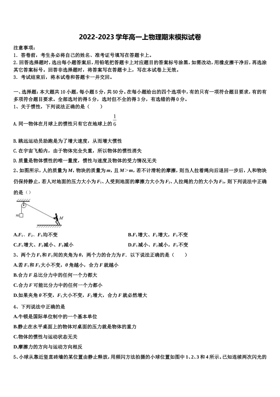 2022-2023学年山东省济南外国语学校、济南第一中学等四校物理高一第一学期期末联考模拟试题含解析_第1页