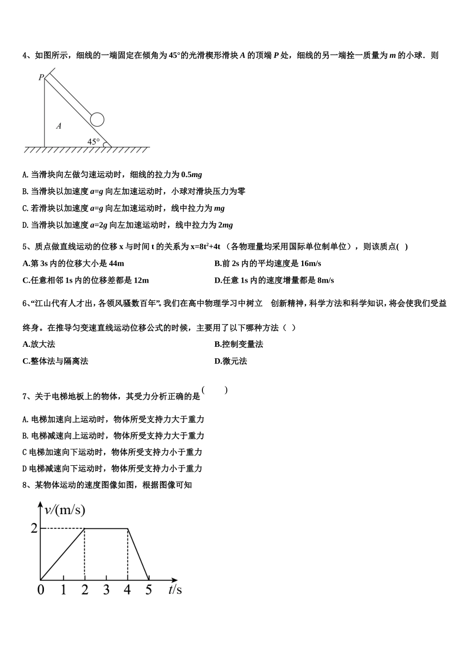 2022-2023学年山东省济南外国语学校、济南第一中学等四校物理高一第一学期期末学业质量监测模拟试题含解析_第2页