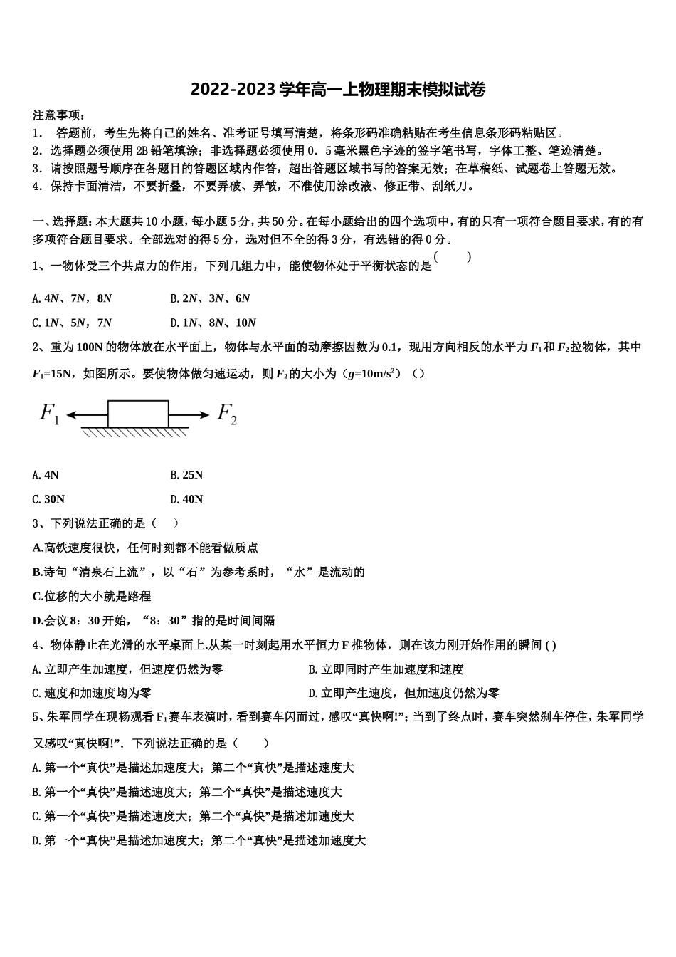 2022-2023学年山东省胶州市第一中学等高一物理第一学期期末检测模拟试题含解析_第1页