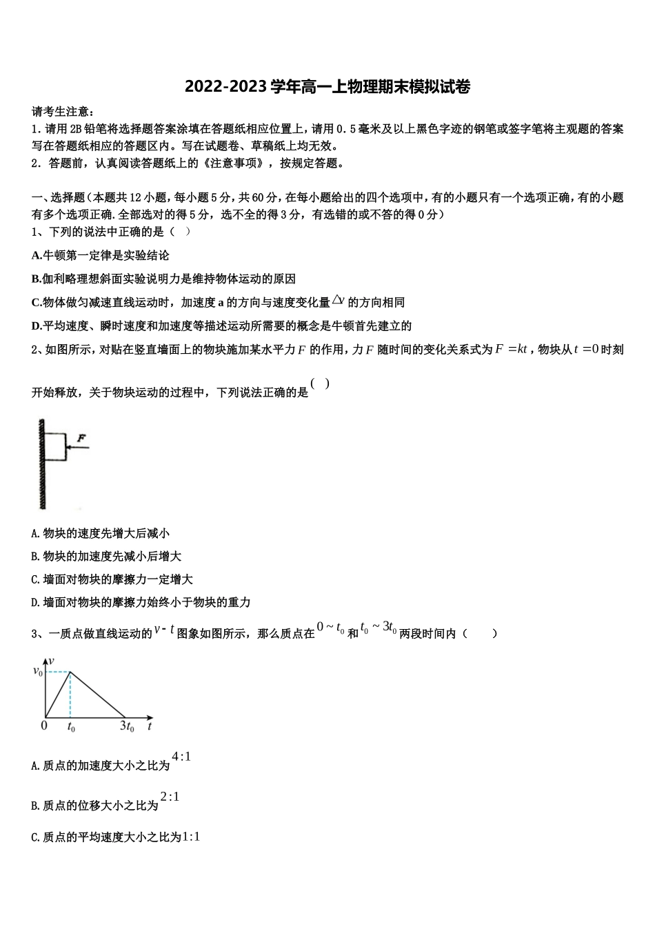 2022-2023学年湖北省省实验中学联考高一物理第一学期期末考试模拟试题含解析_第1页