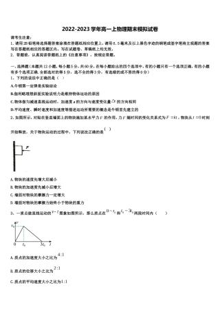 2022-2023学年湖北省省实验中学联考高一物理第一学期期末考试模拟试题含解析