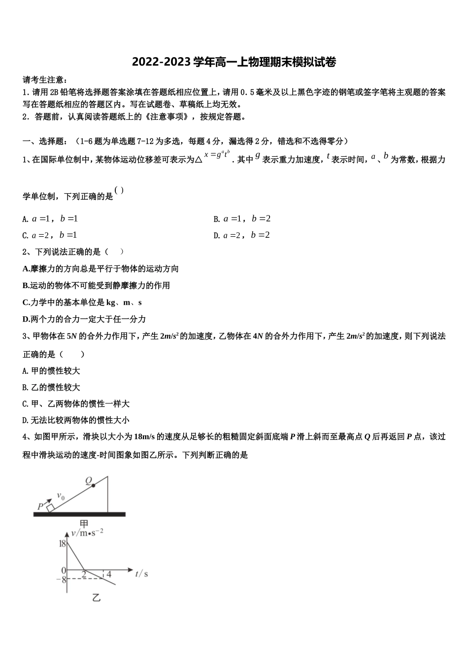 2022-2023学年山东省胶州市第一中学物理高一第一学期期末达标检测模拟试题含解析_第1页
