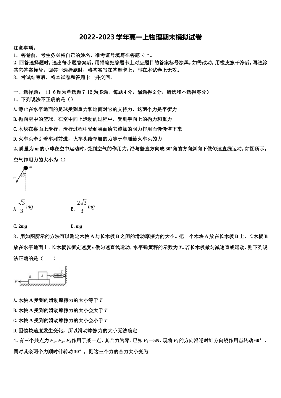 2022-2023学年山东省莱阳市第一中学物理高一上期末学业水平测试试题含解析_第1页