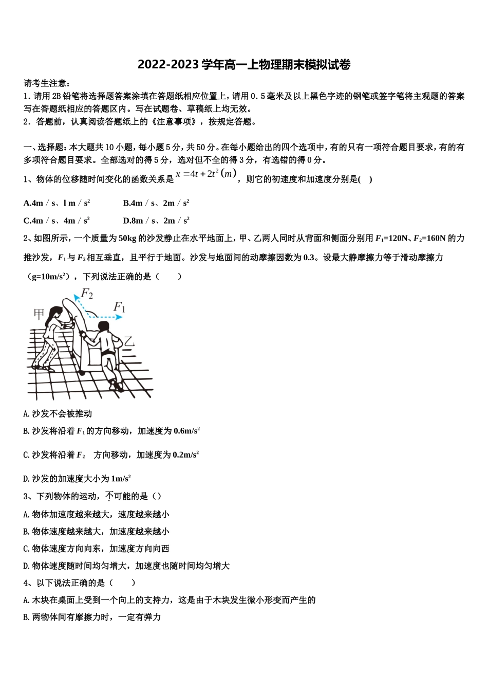 2022-2023学年湖北省四校高一物理第一学期期末监测试题含解析_第1页