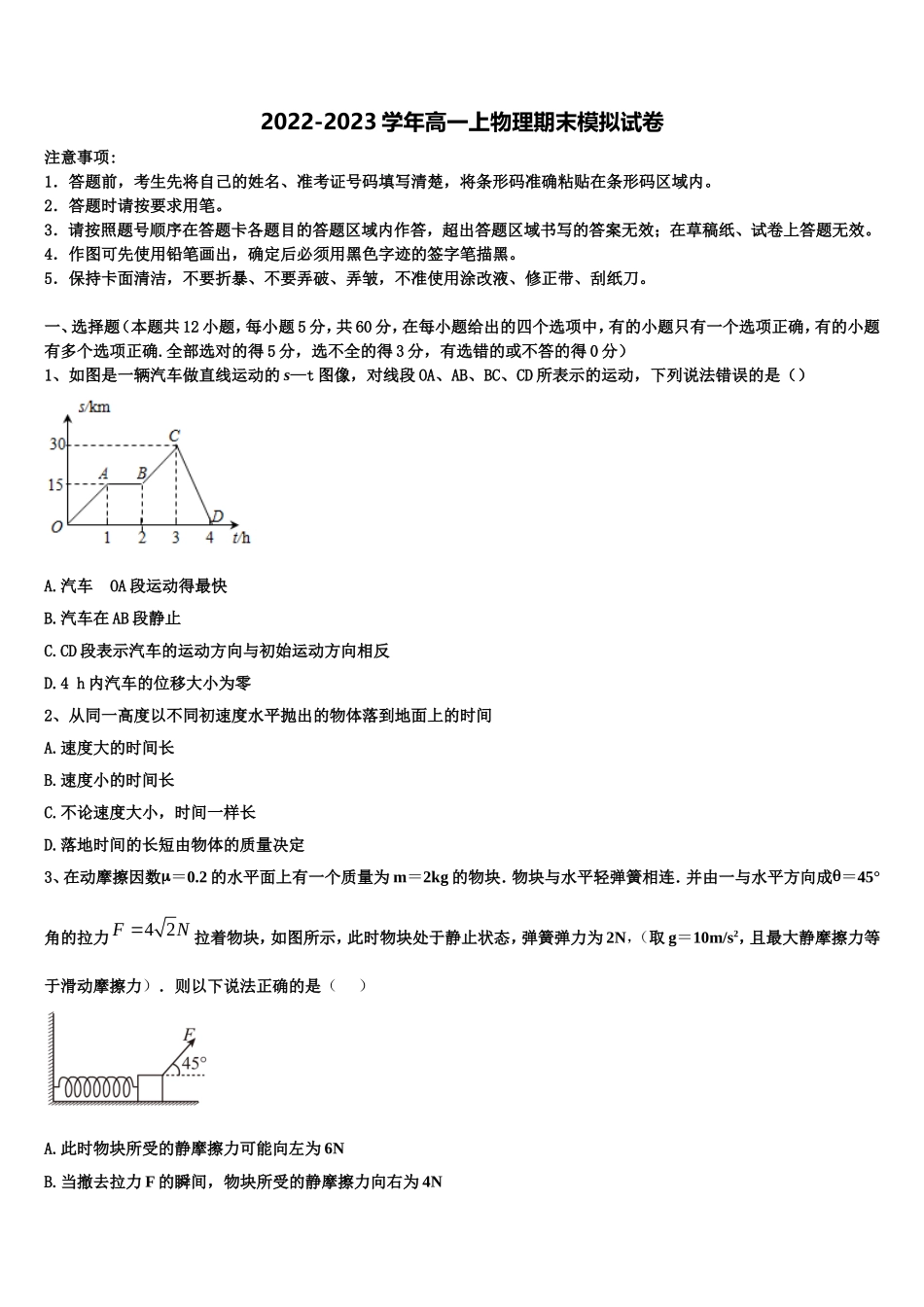 2022年湖南省常德市第一中学物理高一上期末统考模拟试题含解析_第1页